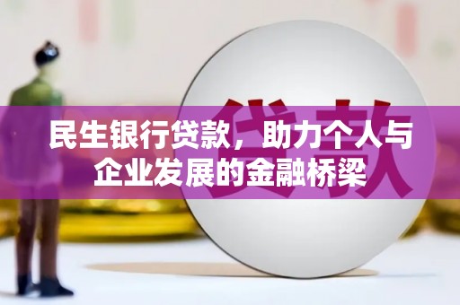 氹仔岛民生银行贷款，助力个人与企业发展的金融桥梁