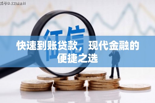 氹仔岛快速到账贷款，现代金融的便捷之选