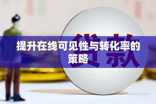 氹仔岛提升在线可见性与转化率的策略