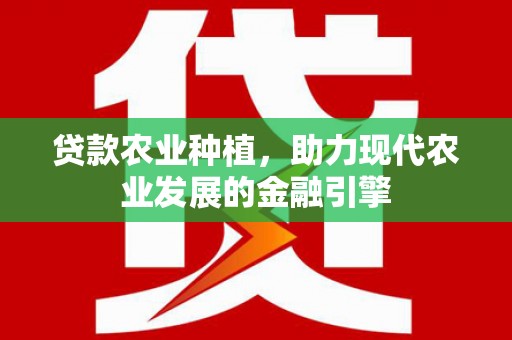 氹仔岛贷款农业种植，助力现代农业发展的金融引擎