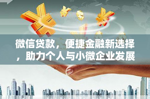 氹仔岛微信贷款，便捷金融新选择，助力个人与小微企业发展