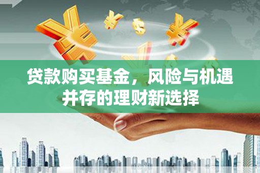 氹仔岛贷款购买基金，风险与机遇并存的理财新选择