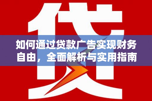 氹仔岛如何通过贷款广告实现财务自由，全面解析与实用指南