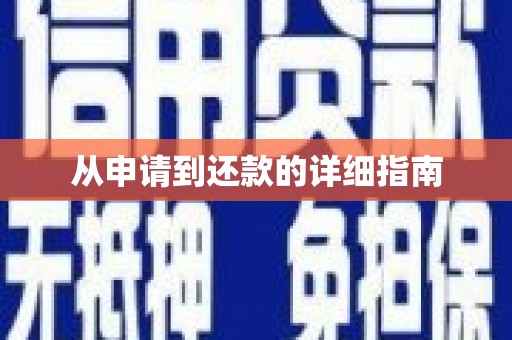 氹仔岛从申请到还款的详细指南