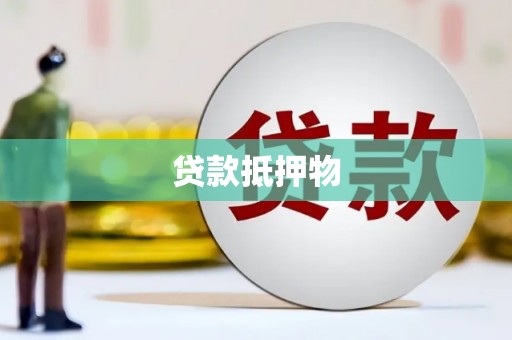 氹仔岛贷款抵押物
