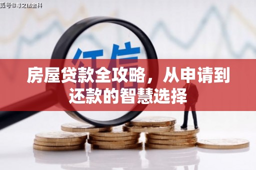 氹仔岛房屋贷款全攻略，从申请到还款的智慧选择