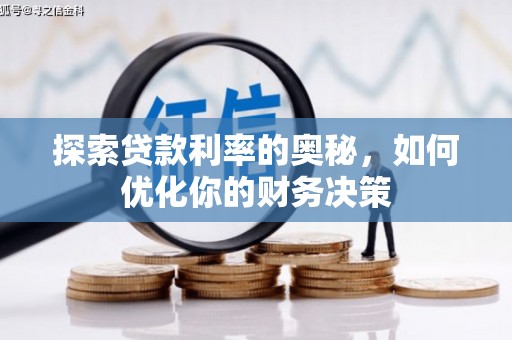 氹仔岛探索贷款利率的奥秘，如何优化你的财务决策