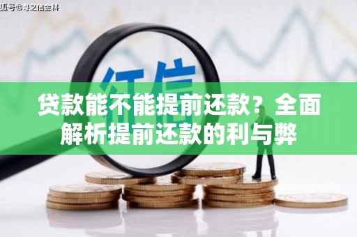 氹仔岛贷款能不能提前还款？全面解析提前还款的利与弊