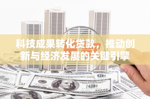 氹仔岛科技成果转化贷款，推动创新与经济发展的关键引擎