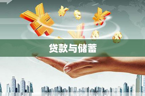 氹仔岛贷款与储蓄