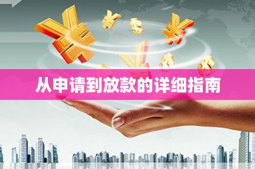 氹仔岛从申请到放款的详细指南
