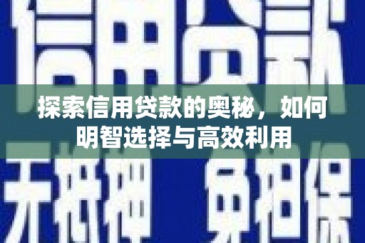 氹仔岛探索信用贷款的奥秘，如何明智选择与高效利用