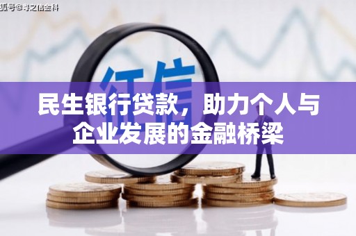 氹仔岛民生银行贷款，助力个人与企业发展的金融桥梁