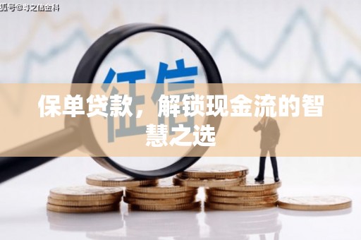 氹仔岛保单贷款，解锁现金流的智慧之选