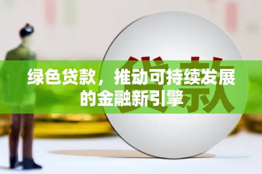 氹仔岛绿色贷款，推动可持续发展的金融新引擎