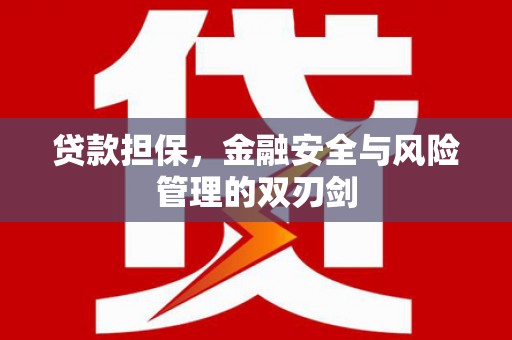 氹仔岛贷款担保，金融安全与风险管理的双刃剑