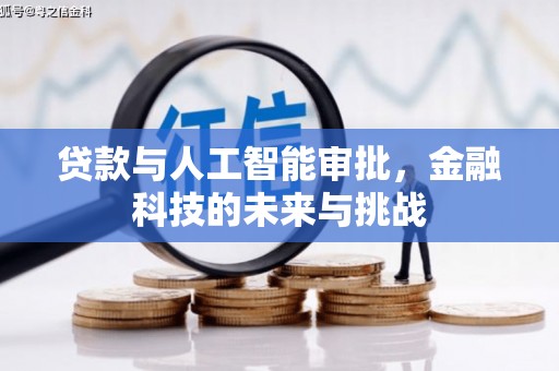 氹仔岛贷款与人工智能审批，金融科技的未来与挑战