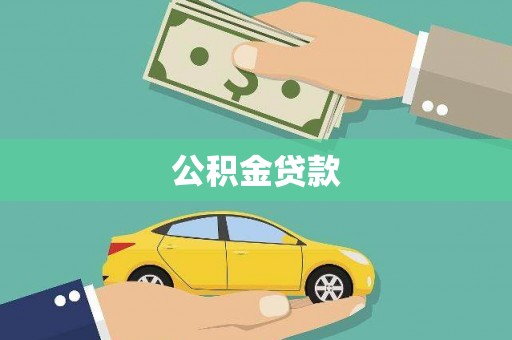氹仔岛公积金贷款