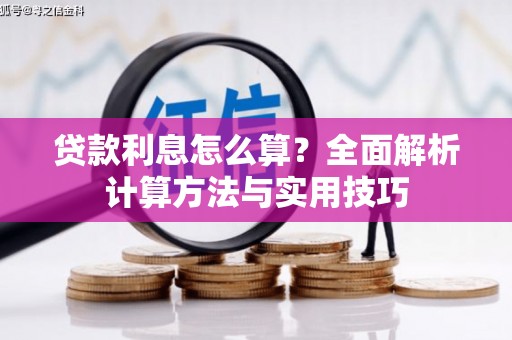 氹仔岛贷款利息怎么算？全面解析计算方法与实用技巧