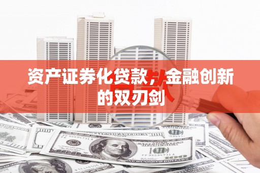 氹仔岛资产证券化贷款，金融创新的双刃剑
