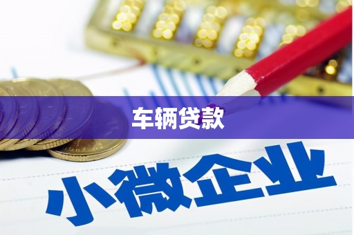 氹仔岛车辆贷款