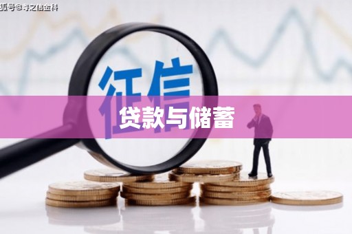 氹仔岛贷款与储蓄
