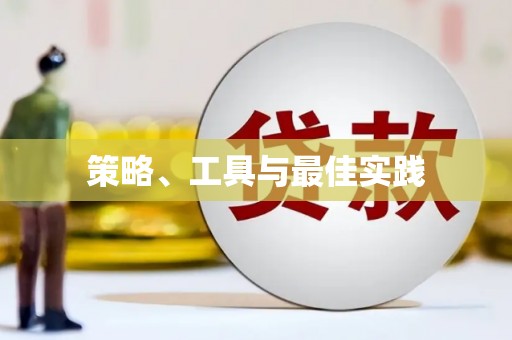 氹仔岛策略、工具与最佳实践