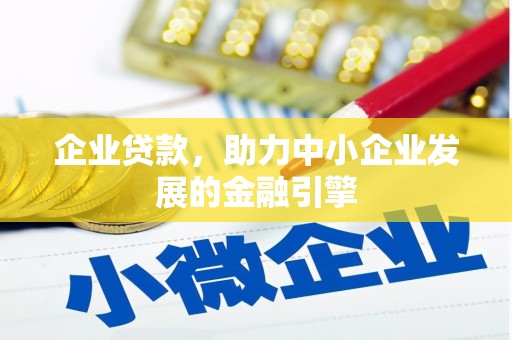 氹仔岛企业贷款，助力中小企业发展的金融引擎