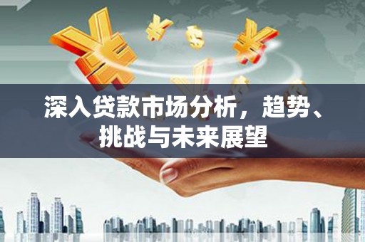 氹仔岛深入贷款市场分析，趋势、挑战与未来展望