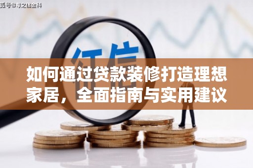 氹仔岛如何通过贷款装修打造理想家居,全面指南与实用建议 氹仔岛如何通过贷款装修打造理想家居,全面指南与实用建议