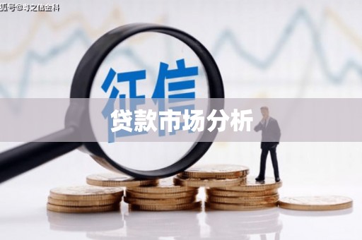 氹仔岛贷款市场分析