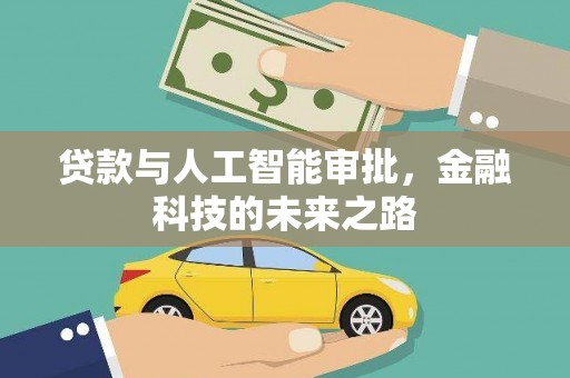 氹仔岛贷款与人工智能审批，金融科技的未来之路