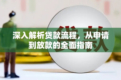 氹仔岛深入解析贷款流程，从申请到放款的全面指南