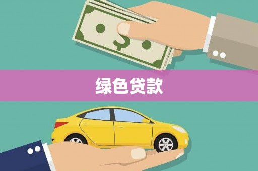 氹仔岛绿色贷款