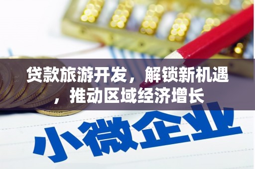 氹仔岛贷款旅游开发，解锁新机遇，推动区域经济增长