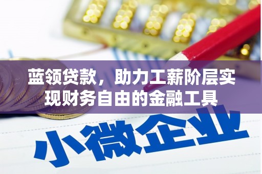 氹仔岛蓝领贷款，助力工薪阶层实现财务自由的金融工具