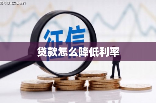 氹仔岛贷款怎么降低利率