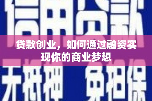氹仔岛贷款创业，如何通过融资实现你的商业梦想