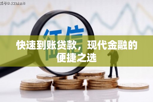氹仔岛快速到账贷款，现代金融的便捷之选