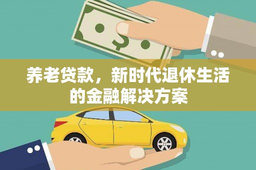 氹仔岛养老贷款，新时代退休生活的金融解决方案