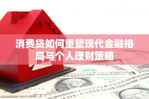 氹仔岛消费贷如何重塑现代金融格局与个人理财策略