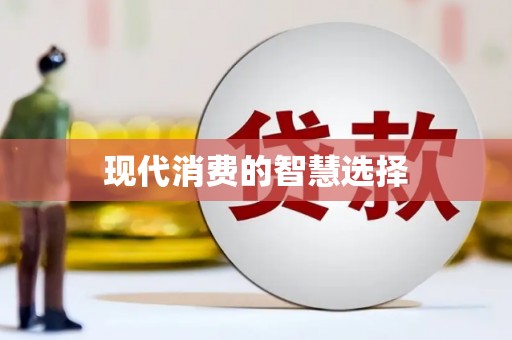 氹仔岛现代消费的智慧选择