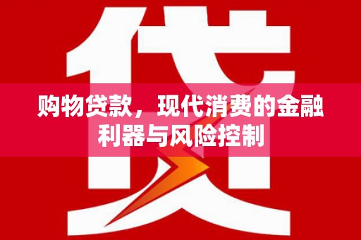 氹仔岛购物贷款，现代消费的金融利器与风险控制