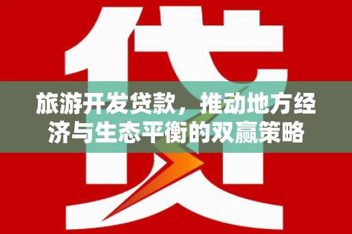 氹仔岛旅游开发贷款，推动地方经济与生态平衡的双赢策略