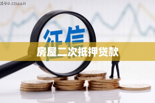 氹仔岛房屋二次抵押贷款