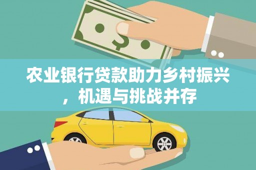 氹仔岛农业银行贷款助力乡村振兴，机遇与挑战并存