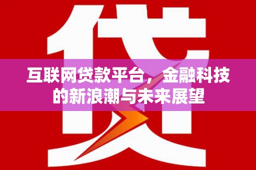 氹仔岛互联网贷款平台，金融科技的新浪潮与未来展望