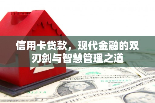 氹仔岛信用卡贷款，现代金融的双刃剑与智慧管理之道