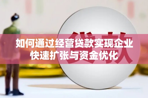 氹仔岛如何通过经营贷款实现企业快速扩张与资金优化