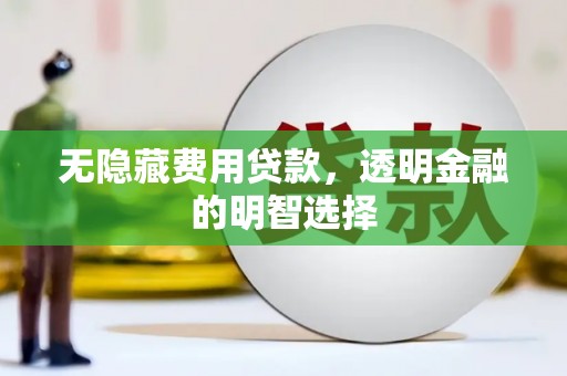 氹仔岛无隐藏费用贷款，透明金融的明智选择